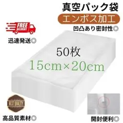 真空パック袋 エンボス加工 真空パック機専用袋 厚手 12x20cm 2000枚 真空パック袋 エンボス加工 真空パック機専用袋 厚手 12x20cm 50枚