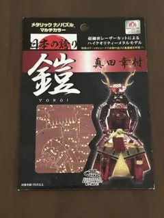 も*く様 メタリックナノパズル　鎧　真田幸村のサムネイル