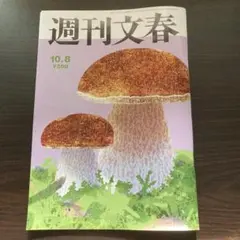 週刊文春　10月8日号　2026年