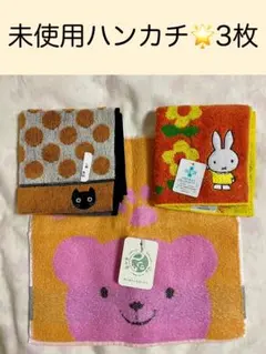 未使用ハンカチ　3枚セット　タオルハンカチ　miffy　クマ　ネコ