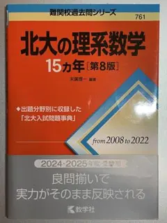 北大の物理15カ年[第2版] - メルカリ