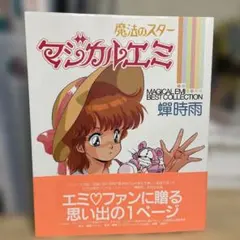 2026年最新】魔法のスターマジカルエミ 蝉時雨の人気アイテム - メルカリ