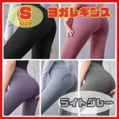 【S ライトグレー】ヨガパンツ レギンス ヨガウェア フィットネス ダンス ジムのサムネイル