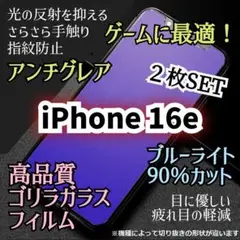 【２枚セット】iPhone16e◆アンチグレアブルーライトカットガラスフィルム