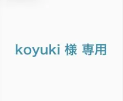 Koyuki様　専用