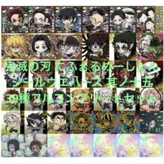 鬼滅の刃　にふぉるめーしょん　シールウエハース15 全39種コンプリートセット