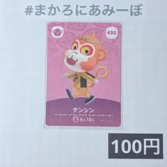 ★《100円》新品amiiboカード　第5弾 435 テンシン
