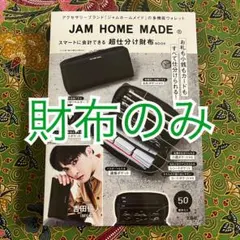 JAM HOME MADE スマートに会計できる 超仕分け財布BOOK