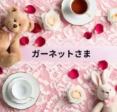 ガーネット様 リクエスト 4点 まとめ商品