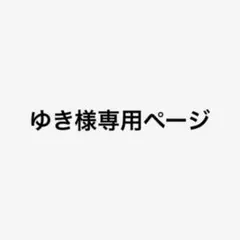 ゆき様専用ページ