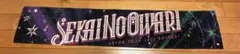 SEKAINOOWARI