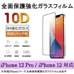 iPhone 12Pro/12 10D採用全面保護強化ガラスフィルム