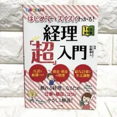 はじめてでもスイスイわかる!経理「超」入門 オールカラー