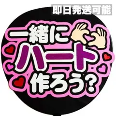 即日発送◎】 一緒にハート ファンサうちわ うちわ文字 カンペうちわ