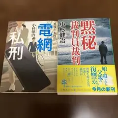 小杉健治　文庫2冊セット