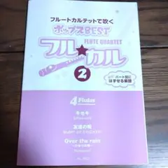フルートカルテットで吹く　ポップスBEST　フルカルのサムネイル