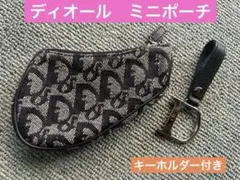 ディオール/DIOR ミニポーチ　小物入れ　キーホルダー付き