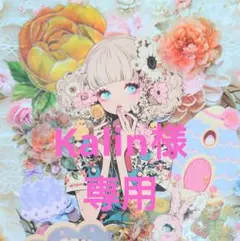 Kalin様専用ページ