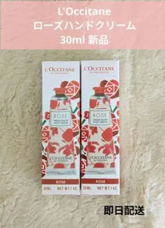 L'Occitane ローズハンドクリーム 30ml 新品