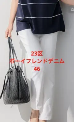 23区　ホワイトデニムパンツ 46のサムネイル
