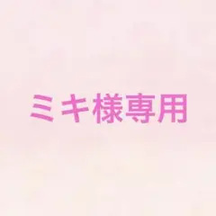 ミキ様専用ページとなります！