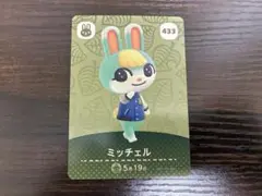 あつまれどうぶつの森 あつ森 433 ミッチェル amiiboカード
