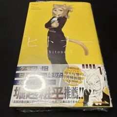 ヒトナー 1巻　初版　シュリンク付き