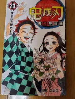 鬼滅の刃 23