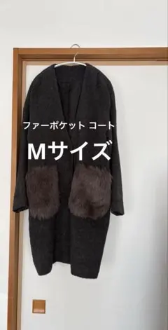 ファーポケットコート　ノーカラーコート　Mサイズ