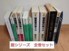 館シリーズ 綾辻行人 既刊 全巻セット - メルカリ