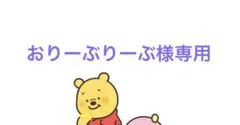 おりーぶりーぶ様　専用