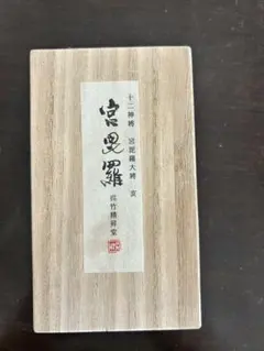 書道用墨 呉竹精昇堂 十二神将 宮毘羅大将 亥 木箱入り