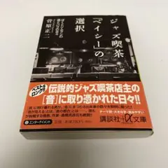 ジャズ喫茶ベイシーの選択 菅原正二 帯付き