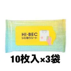 ハイベック 衣類用シミ取りシート 10枚入×3袋のサムネイル