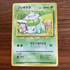 お値下げ中！　フシギダネ　旧裏