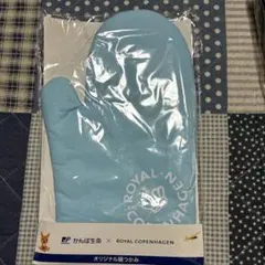 Royal Copenhagen かんぽ生命 オリジナル鍋つかみのサムネイル