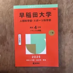 早稲田大学 人間科学部・スポーツ科学部 2025
