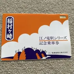 2026年最新】江ノ電 記念乗車券の人気アイテム - メルカリ