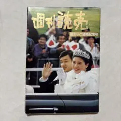 希少 昭和34年 週刊読売 皇太子ご結婚記念号 歴史 平成天皇 希少】週刊読売週刊サンケイ 皇太子ご結婚 臨時増刊 平成天皇 皇太子様
