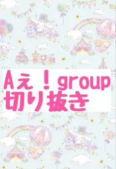 Aぇ!group　切り抜き　おまけ付き