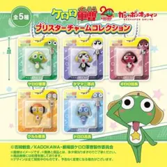 ケロロ軍曹 ブリスターチャームコレクション　ガチャ　ケロロ　クルル