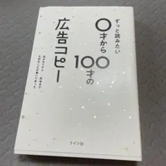 ずっと読みたい 100の広告コピー