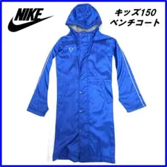 NIKE ナイキ キッズ ベンチコート 150 ボア フード ロング 青 裏起毛