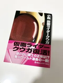 小説 仮面ライダークウガ