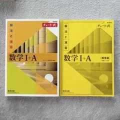 チャート式 解法と演習 (数学I＋A)