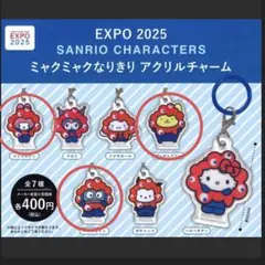 サンリオ　ミャクミャクなりきりアクリルチャーム