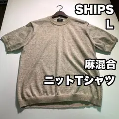 SHIPS L 麻混合 ニットTシャツ 半袖 ニット クルーネック ベージュ