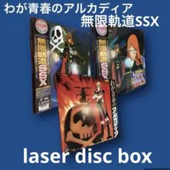 2026年最新】わが青春のアルカディア 無限軌道ssx dvd－boxの人気