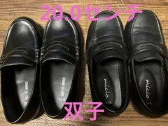 フォーマルシューズ 20.0 双子　2足セット　ローファー