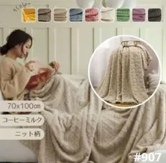 ニット柄 ブランケット ひざ掛け ふわふわ 北欧 タオルケット コーヒーミルク